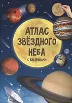 Атлас звездного неба с наклейками. 45 наклеек