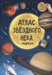 Атлас звездного неба с наклейками. 45 наклеек