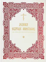 Деяния святых Апостолов: для чтения перед пасхальной полунощницей