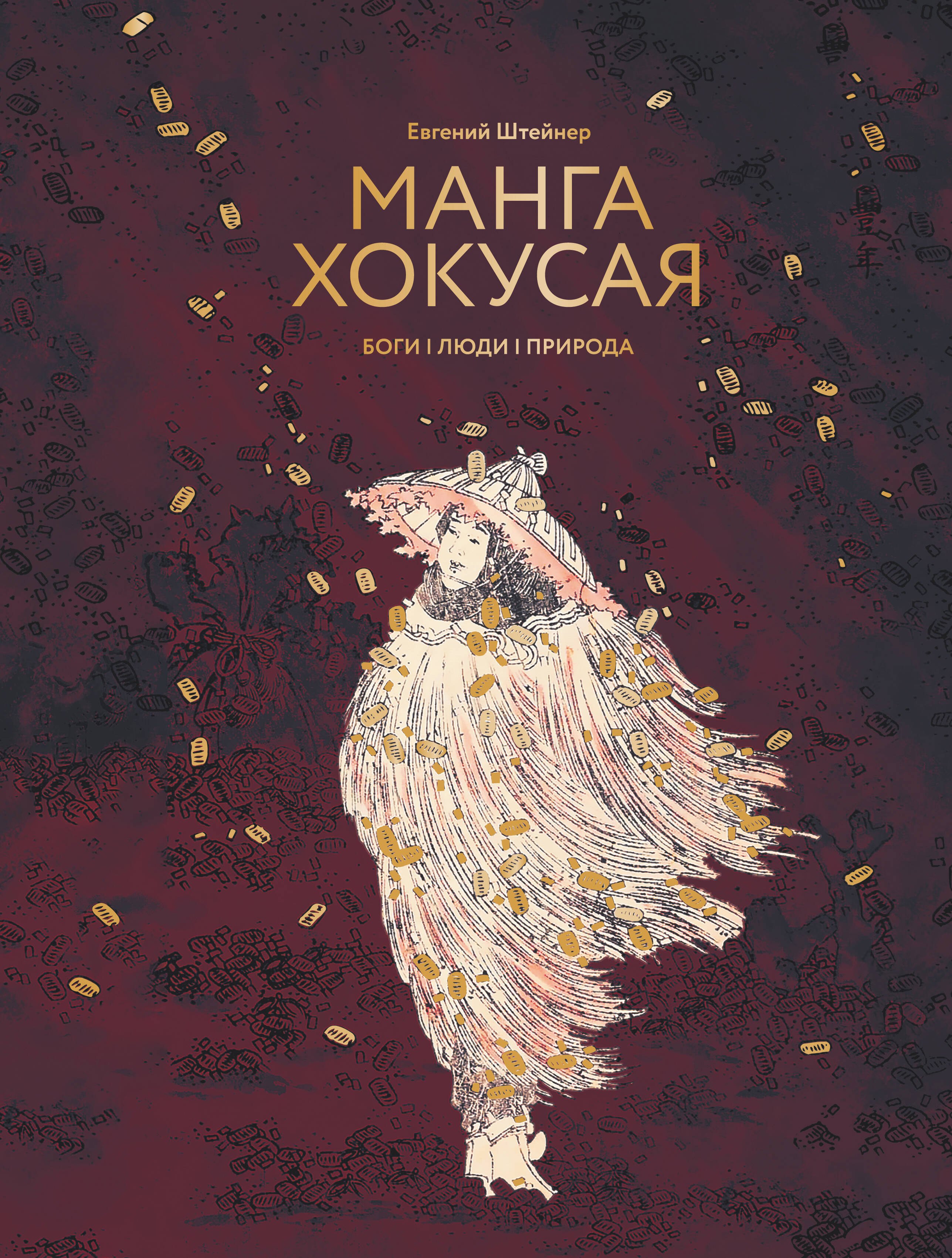 

Манга Хокусая. Боги, люди, природа