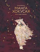 Манга Хокусая. Боги, люди, природа - 0