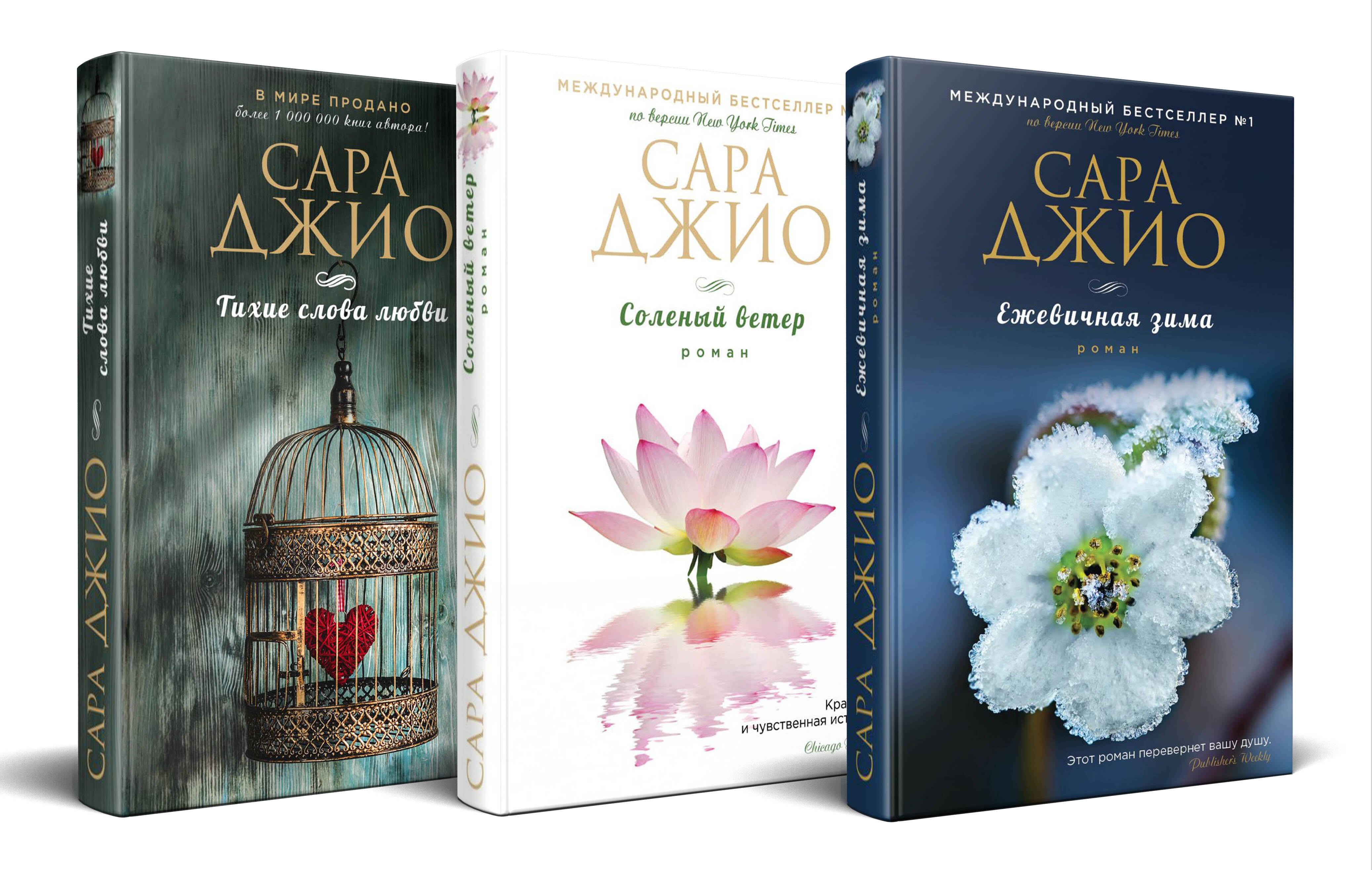 

Комплект из 3-х книг (Ежевичная зима + Соленый ветер + Тихие слова любви)