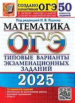 ОГЭ 2025. Математика. 50 вариантов заданий. Типовые варианты экзаменационных заданий от разработчиков ОГЭ