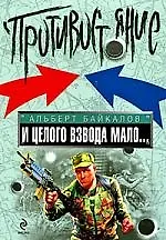 И целого взвода мало...: роман