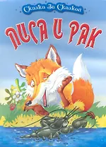 Лиса и Рак / (мягк) (Сказка за сказкой). Кузьмина Т. (Версия СК)