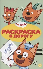 Раскраска в дорогу "Три Кота"