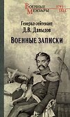 Военные записки - 0