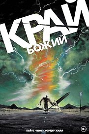 Край Божий
