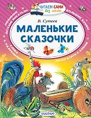 Маленькие сказочки - 0