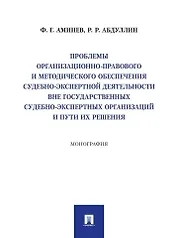 Проблемы организационно-правового и методического обеспечения судебно-экспертной деятельности вне государственных судебно-экспертных организаций и пути их решения: монография
