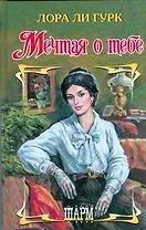 Мечтая о тебе