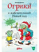 Огрики и жабечательный Новый год - 0
