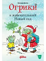 Огрики и жабечательный Новый год