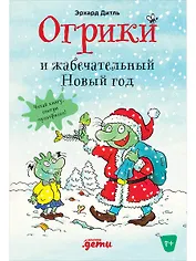 Огрики и жабечательный Новый год