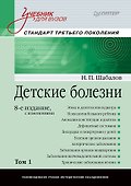 Детские болезни: Учебник для вузов (том 1). 8-е изд. с изменениями - 0