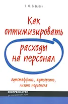 Как оптимизировать расходы на персонал: аутстаффинг, аутсортинг, лизинг персонала