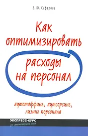 Как оптимизировать расходы на персонал: аутстаффинг, аутсортинг, лизинг персонала