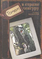 Томек в стране кенгуру: Повесть