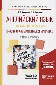 Английский язык в управлении персоналом. English for human resource managers. Учебник и практикум для академического бакалавриата