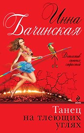 Танец на тлеющих углях: роман
