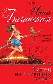 Танец на тлеющих углях: роман