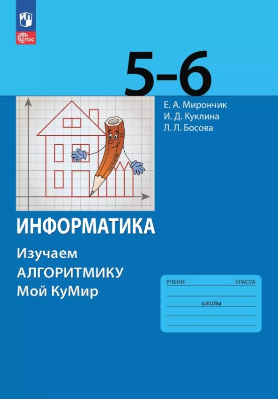 

Информатика. 5-6 классы. Изучаем алгоритмику. Мой КуМир. Учебное пособие. ФГОС 2021
