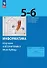 Информатика. 5-6 классы. Изучаем алгоритмику. Мой КуМир. Учебное пособие. ФГОС 2021 - 0