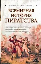 Всемирная история пиратства