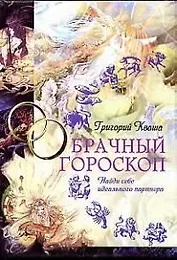 Брачный гороскоп: Найди себе идеального партнера