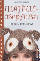 Шапки-зверушки: вяжем крючком
