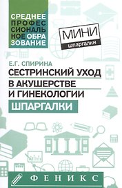 Сестринский уход в акушерстве и гинекологии:шпарг