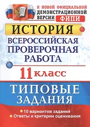 Всероссийская проверочная работа. История. 11 класс. ТЗ. ФГОС