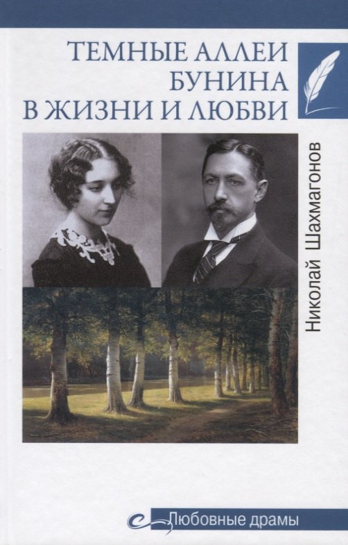 

Темные аллеи Бунина в жизни и любви