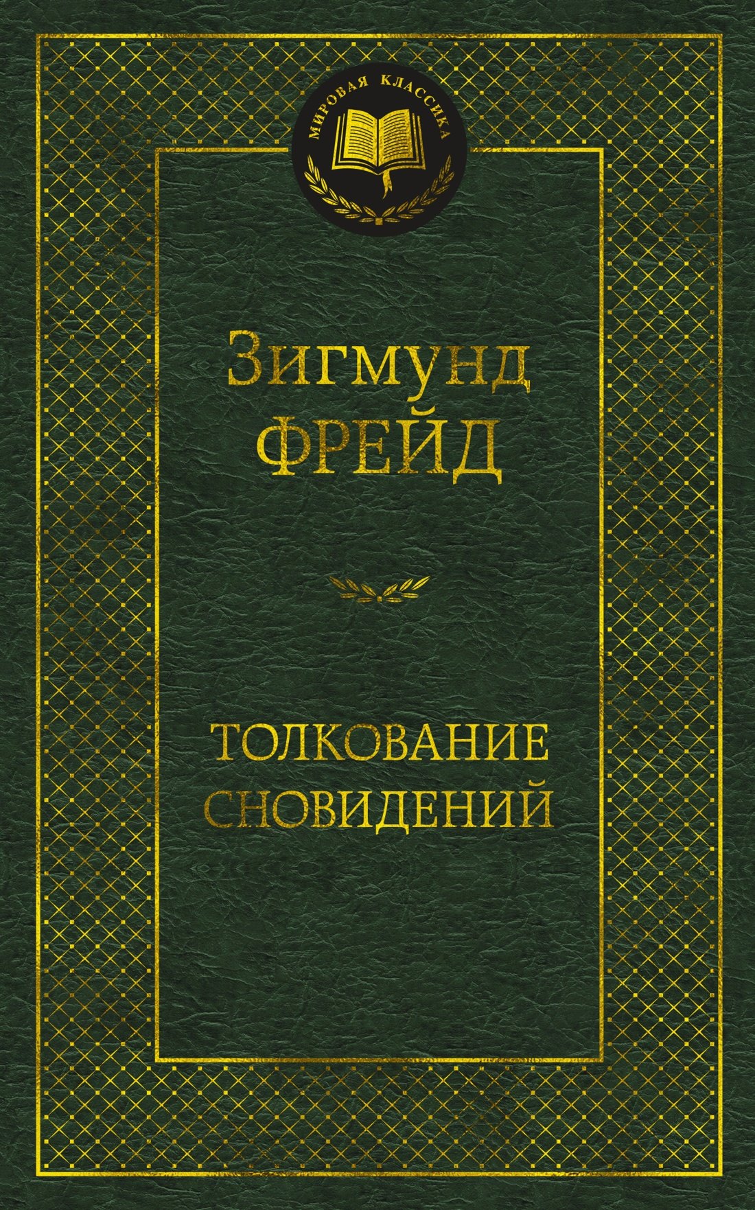 

Толкование сновидений