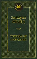 Толкование сновидений