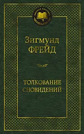 Толкование сновидений