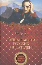 Тайны смерти русских писателей