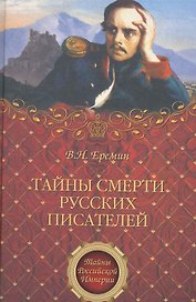Тайны смерти русских писателей