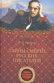 Тайны смерти русских писателей