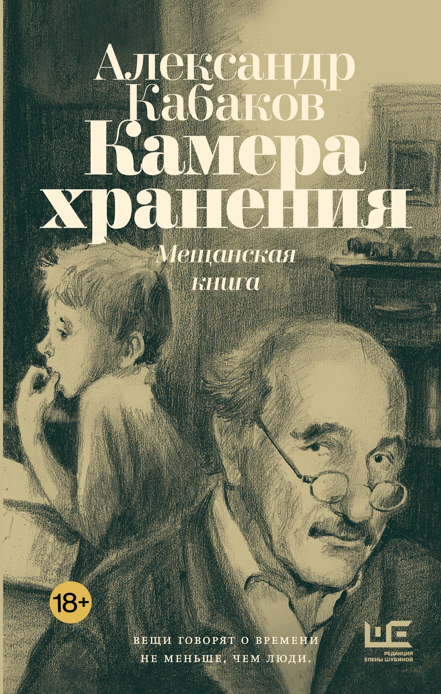 

Камера хранения. Мещанская книга