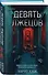 Комплект из 2-х книг (Девять лжецов. Странный дом) - 2