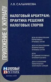 Налоговый арбитраж Практика решения налоговых споров (мягк )(Приложение к журналу Налоговый вестник). Сальникова Л. (Юрайт)