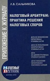 Налоговый арбитраж Практика решения налоговых споров (мягк )(Приложение к журналу Налоговый вестник). Сальникова Л. (Юрайт)