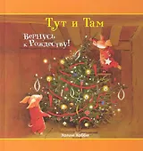 Тут и Там. Вернусь к Рождеству!