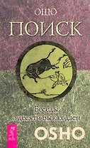 Поиск. Беседы о десяти быках дзен.