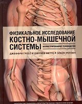 Физикальное исследование костно-мышечной системы. Иллюстрированное руководство