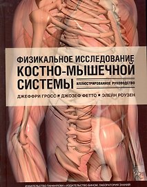 Физикальное исследование костно-мышечной системы. Иллюстрированное руководство