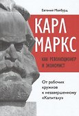 Карл Маркс как революционер и экономист: от рабочих кружков к незавершенному "Капиталу" - 0
