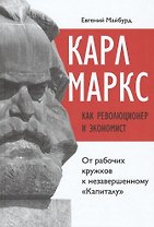 Карл Маркс как революционер и экономист: от рабочих кружков к незавершенному "Капиталу"