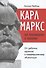 Карл Маркс как революционер и экономист: от рабочих кружков к незавершенному "Капиталу" - 0